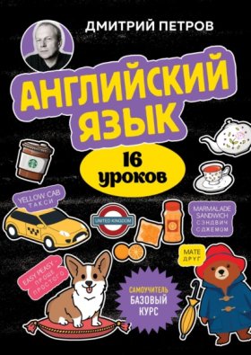 Обложка книги „Английский язык. 16 уроков. Базовый курс“