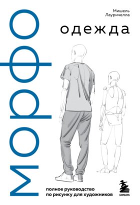Обложка книги „МОРФО. Одежда“