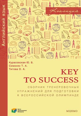Обложка книги „Key to Success. Сборник тренировочных упражнений для подготовки к всероссийской олимпиаде по английскому языку“