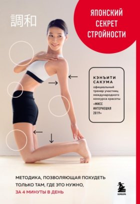 Обложка книги „Японский секрет стройности. Методика, позволяющая похудеть только там, где это нужно, за 4 минуты в день“