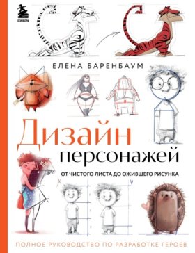 Обложка книги „Дизайн персонажей. От чистого листа до ожившего рисунка. Полное руководство по разработке героев“
