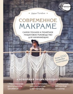 Обложка книги „Макраме. Самое полное и понятное пошаговое руководство для начинающих“