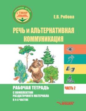 Обложка книги „Речь и альтернативная коммуникация. Рабочая тетрадь с комплектом раздаточного материала. Часть 2“
