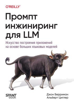 Обложка книги „Промт-инжиниринг для LLM. Искусство построения приложений на основе больших языковых моделей“
