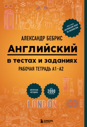 Обложка книги „Английский в тестах и заданиях. Рабочая тетрадь А1-А2“