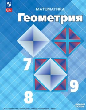 Обложка книги „Геометрия. 7 – 9 класс. Базовый уровень“