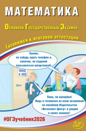 Обложка книги „Математика. Основной государственный экзамен. Готовимся к итоговой аттестации“