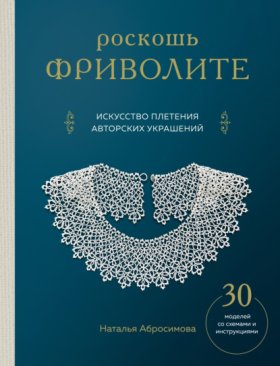 Обложка книги „Роскошь фриволите. Искусство плетения авторских украшений“