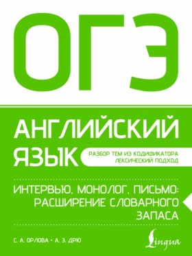 Обложка книги „ОГЭ. Английский язык. Интервью, монолог, письмо: расширение словарного запаса“