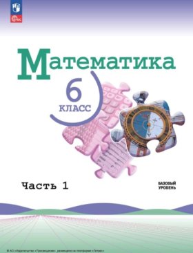 Обложка книги „Математика. 6 класс. Базовый уровень. Часть 1“