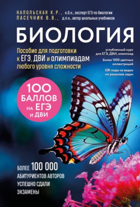 Обложка книги „Биология. Пособие для подготовки к ЕГЭ, ДВИ и олимпиадам любого уровня сложности“