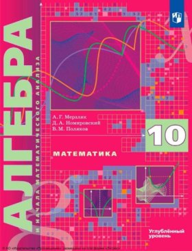 Обложка книги „Математика. Алгебра и начала математического анализа. 10 класс. Углублённый уровень“