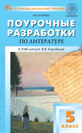 Обложка книги „Поурочные разработки по литературе. 5 класс (к УМК под ред. В.Я. Коровиной (М.: «Просвещение»), выпуски с 2023 г. по наст. время)“