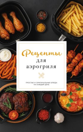 Простые рецепты. Сборник