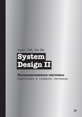 Обложка книги „System Design II. Распределенные системы. Подготовка к сложному интервью (pdf + epub)“