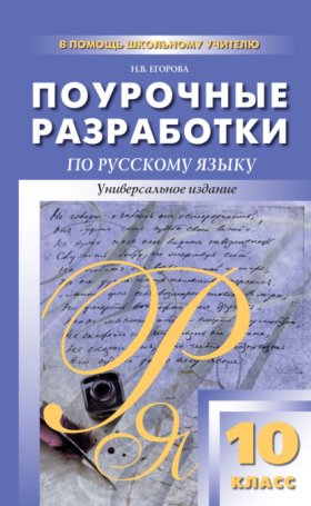Обложка книги „Поурочные разработки по русскому языку. 10 класс“