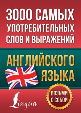 Обложка книги „3000 самых употребительных слов и выражений английского языка“