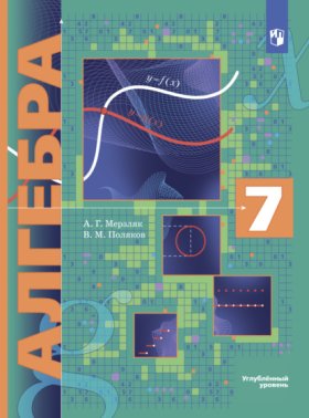 Обложка книги „Алгебра. 7 класс. Углублённый уровень“