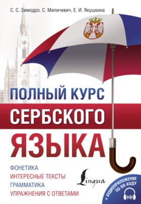 Обложка книги „Полный курс сербского языка (+ аудиоприложение)“