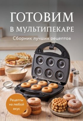 Кулинария. Сборник лучших рецептов