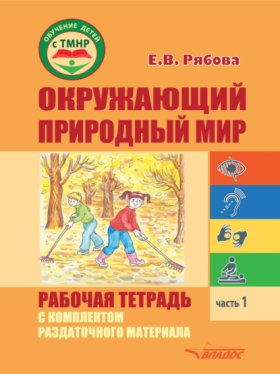 Обложка книги „Окружающий природный мир. Рабочая тетрадь с комплектом раздаточного материала. Часть 1“