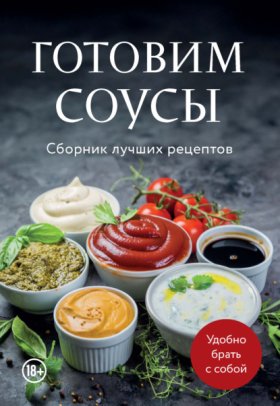 Обложка книги „Готовим соусы. Сборник лучших рецептов“
