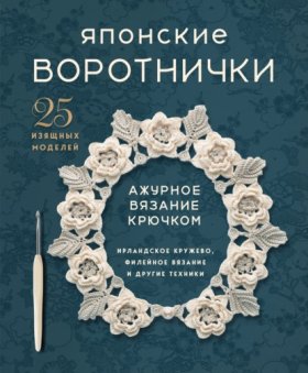 Обложка книги „Японские воротнички. Ажурное вязание крючком. 25 изящных моделей“