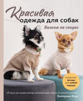 Обложка книги „Красивая одежда для собак. Пушистые тренды для любой породы. Вяжем на спицах“