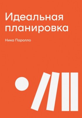 Обложка книги „Идеальная планировка“