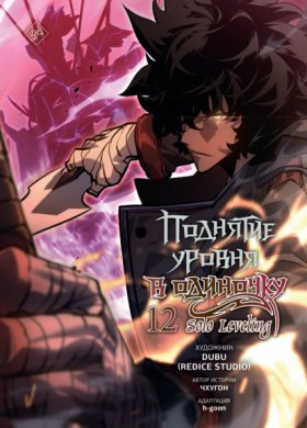Поднятие уровня в одиночку. Solo Leveling. Том 12