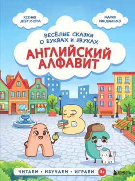 Обложка книги „Английский алфавит. Весёлые сказки о буквах и звуках“