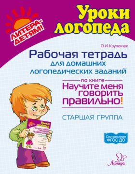 Обложка книги „Рабочая тетрадь для домашних логопедических заданий по книге «Научите меня говорить правильно!» Старшая группа“