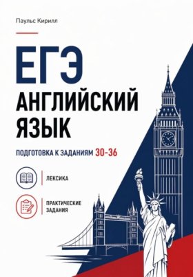 Обложка книги „ЕГЭ. Английский язык. Подготовка к заданиям 30-36. Лексика и практические задания.“