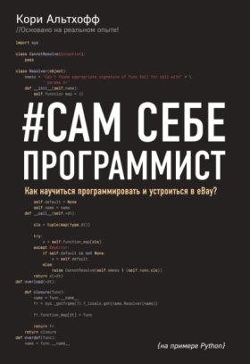 Обложка книги „#Сам себе программист. Как научиться программировать и устроиться в Ebay“