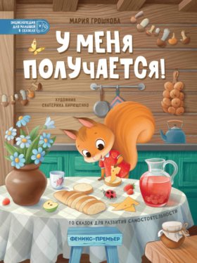 Энциклопедия для малышей в сказках