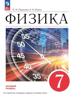 Обложка книги „Физика. 7 класс. Базовый уровень“