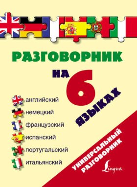 Обложка книги „Разговорник на 6 языках: английский, немецкий, французский, испанский, португальский, итальянский“