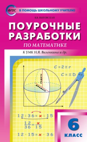 Обложка книги „Поурочные разработки по математике. 6 класс (К УМК Н.Я. Виленкина и др. (М.: Мнемозина) 2017–2021 гг. выпуска)“