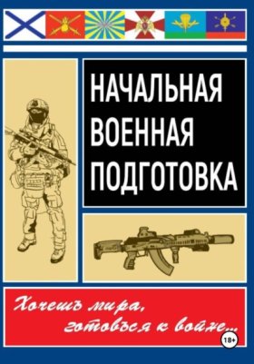 Обложка книги „Начальная военная подготовка“
