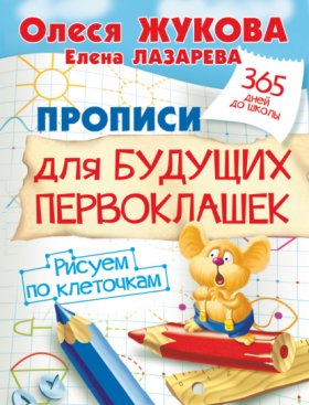 Обложка книги „Прописи для будущих первоклашек. Рисуем по клеточкам“