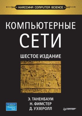 Обложка книги „Компьютерные сети (pdf+epub)“