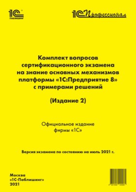 Обложка книги „Комплект вопросов сертификационного экзамена «1С:Профессионал» на знание основных механизмов платформы «1С:Предприятие 8» с примерами решений (Издание 2) (+ epub)“