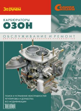 Обложка книги „Карбюраторы «Озон». Обслуживание и ремонт: Иллюстрированное руководство“