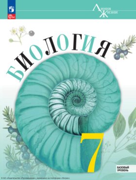 Обложка книги „Биология. 7 класс. Базовый уровень“