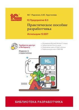 Обложка книги „1С:Предприятие 8.3. Практическое пособие разработчика. Используем 1C:EDT (+ 2epub). Издание 2, стереотипное“