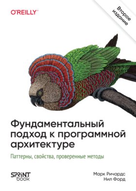 Обложка книги „Фундаментальный подход к программной архитектуре (pdf + epub)“