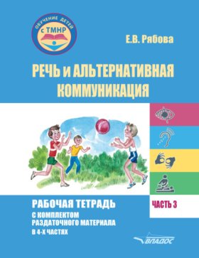 Обложка книги „Речь и альтернативная коммуникация. Рабочая тетрадь с комплектом раздаточного материала. Часть 3“