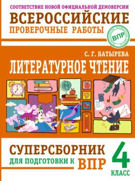 Суперсборник для подготовки к Всероссийским проверочным работам