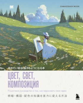 Обложка книги „Цвет, свет, композиция. Пошаговое руководство о том, как нарисовать свою идею“