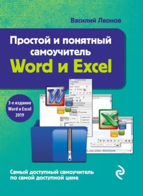 Обложка книги „Простой и понятный самоучитель Word и Excel“